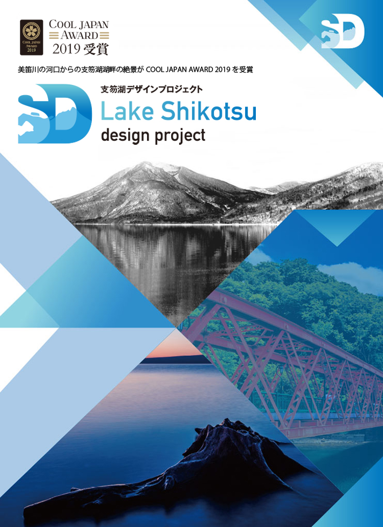 支笏湖デザインプロジェクト